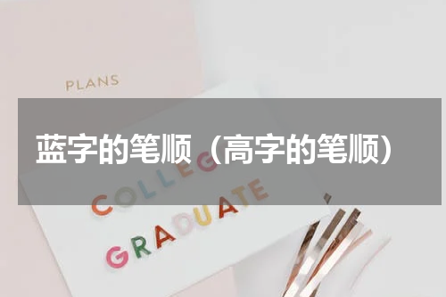 蓝字的笔顺（高字的笔顺）