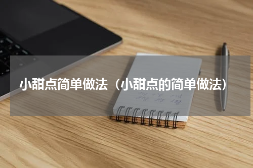 小甜点简单做法（小甜点的简单做法）