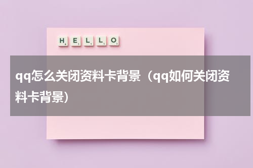 qq怎么关闭资料卡背景（qq如何关闭资料卡背景）