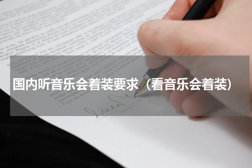 国内听音乐会着装要求（看音乐会着装）