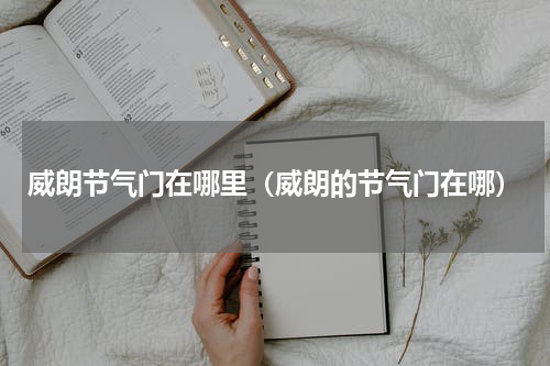 威朗节气门在哪里（威朗的节气门在哪）
