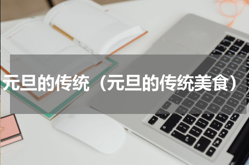 元旦的传统（元旦的传统美食）