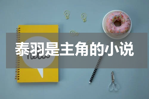 泰羽是主角的小说
