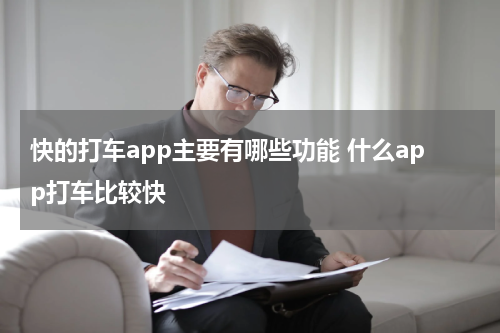 快的打车app主要有哪些功能 什么app打车比较快