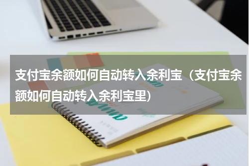 支付宝余额如何自动转入余利宝（支付宝余额如何自动转入余利宝里）