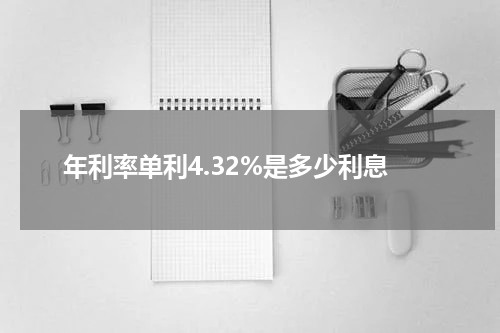 年利率单利4.32%是多少利息
