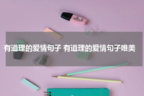 有道理的爱情句子 有道理的爱情句子唯美