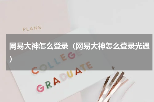 网易大神怎么登录（网易大神怎么登录光遇）
