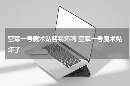 空军一号魔术贴容易坏吗 空军一号魔术贴坏了