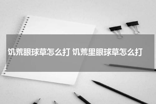 饥荒眼球草怎么打 饥荒里眼球草怎么打