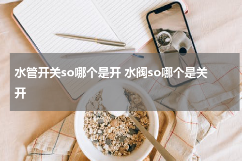 水管开关so哪个是开 水阀so哪个是关开