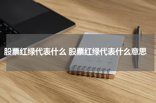 股票红绿代表什么 股票红绿代表什么意思