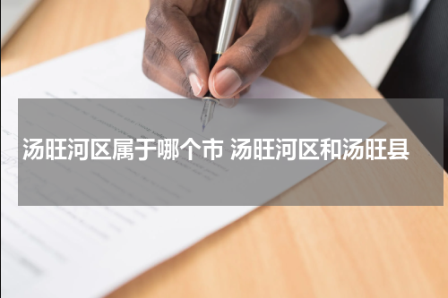 汤旺河区属于哪个市 汤旺河区和汤旺县