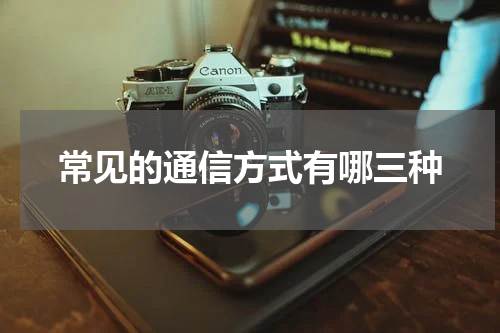 常见的通信方式有哪三种