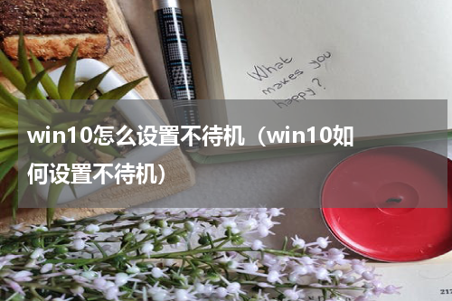 win10怎么设置不待机（win10如何设置不待机）
