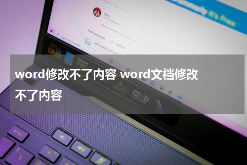 word修改不了内容 word文档修改不了内容