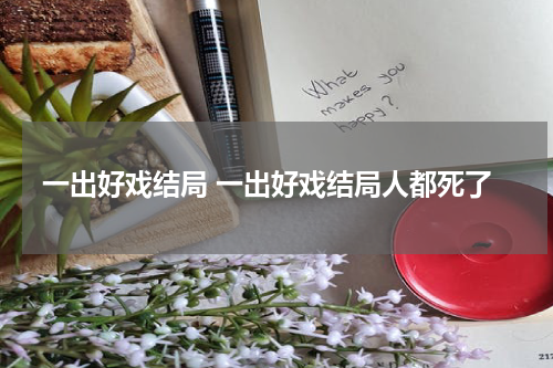 一出好戏结局 一出好戏结局人都死了