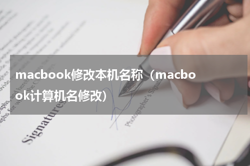 macbook修改本机名称（macbook计算机名修改）
