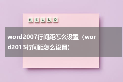 word2007行间距怎么设置（word2013行间距怎么设置）