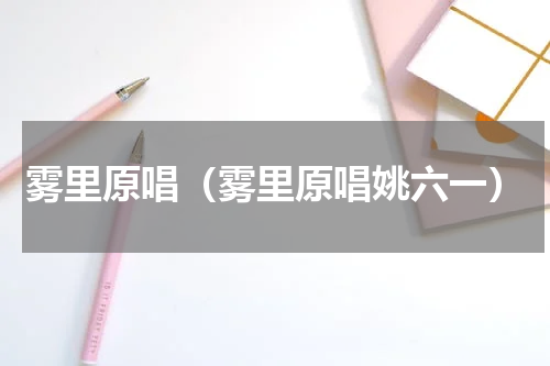 雾里原唱（雾里原唱姚六一）