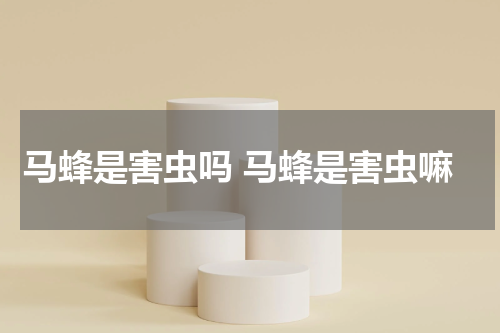 马蜂是害虫吗 马蜂是害虫嘛