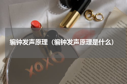 编钟发声原理（编钟发声原理是什么）