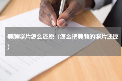 美颜照片怎么还原（怎么把美颜的照片还原）