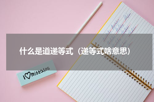 什么是道递等式（递等式啥意思）