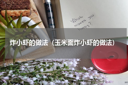 炸小虾的做法（玉米面炸小虾的做法）