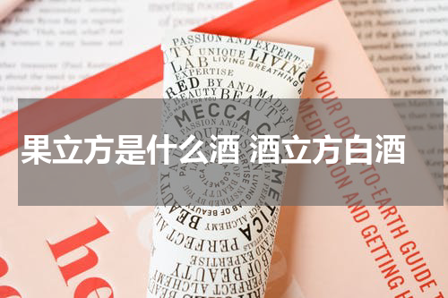果立方是什么酒 酒立方白酒