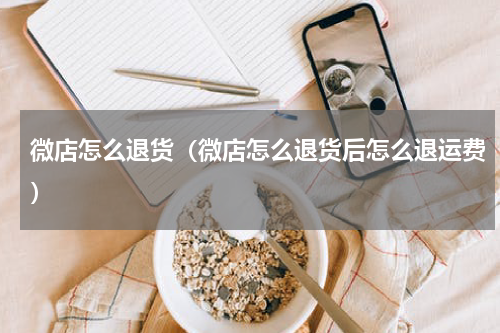 微店怎么退货（微店怎么退货后怎么退运费）