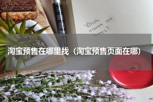淘宝预售在哪里找（淘宝预售页面在哪）
