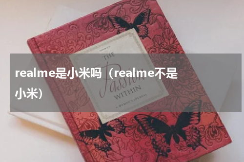 realme是小米吗（realme不是小米）