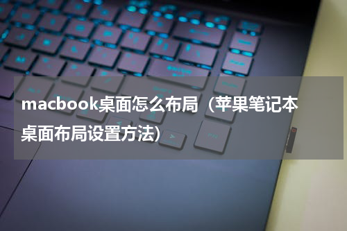 macbook桌面怎么布局（苹果笔记本桌面布局设置方法）