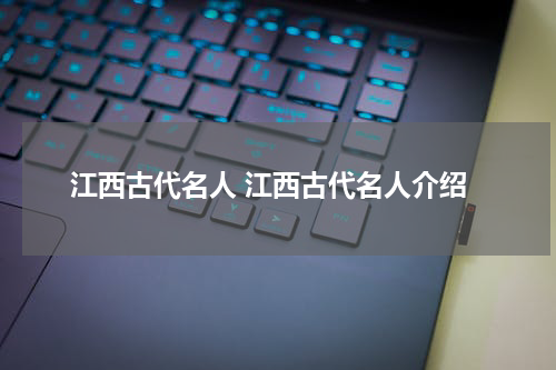江西古代名人 江西古代名人介绍