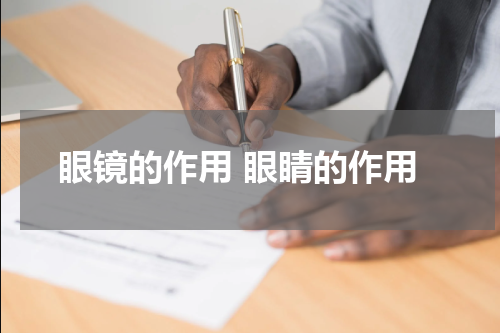 眼镜的作用 眼睛的作用