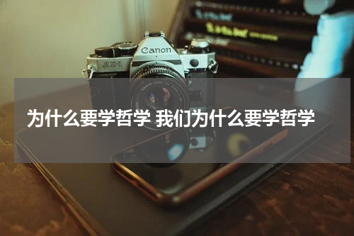 为什么要学哲学 我们为什么要学哲学