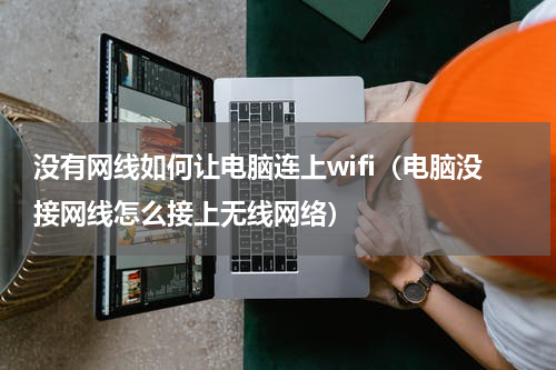 没有网线如何让电脑连上wifi（电脑没接网线怎么接上无线网络）