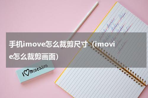 手机imove怎么裁剪尺寸（imovie怎么裁剪画面）