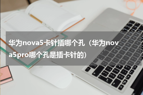 华为nova5卡针插哪个孔（华为nova5pro哪个孔是插卡针的）