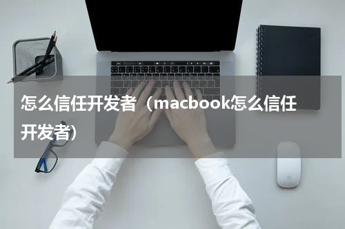 怎么信任开发者（macbook怎么信任开发者）