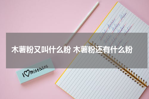 木薯粉又叫什么粉 木薯粉还有什么粉