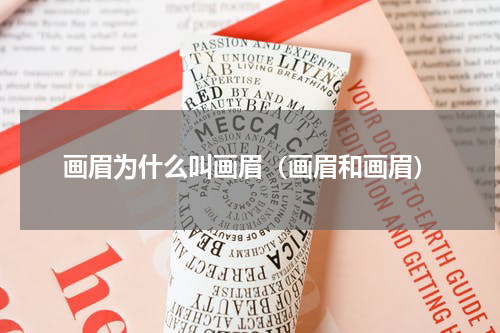 画眉为什么叫画眉（画眉和画眉）