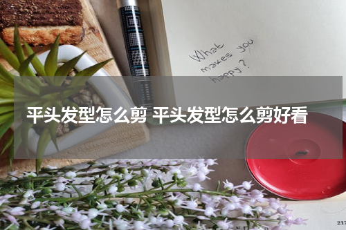 平头发型怎么剪 平头发型怎么剪好看