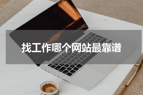 找工作哪个网站最靠谱