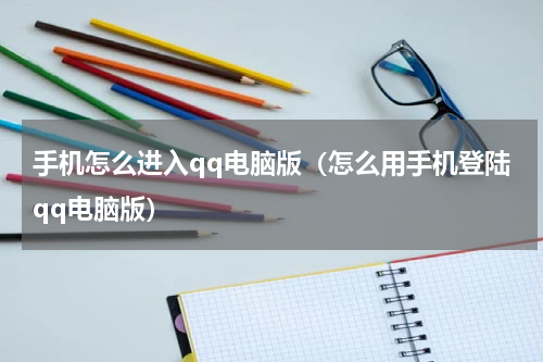 手机怎么进入qq电脑版（怎么用手机登陆qq电脑版）