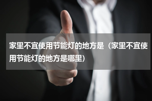 家里不宜使用节能灯的地方是（家里不宜使用节能灯的地方是哪里）