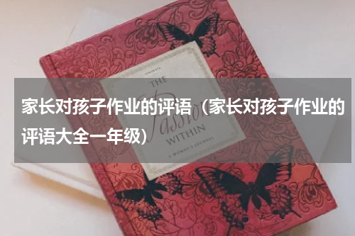 家长对孩子作业的评语（家长对孩子作业的评语大全一年级）