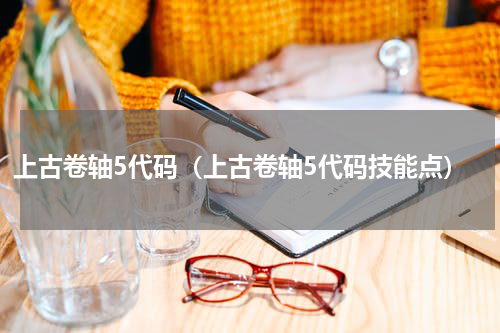 上古卷轴5代码（上古卷轴5代码技能点）