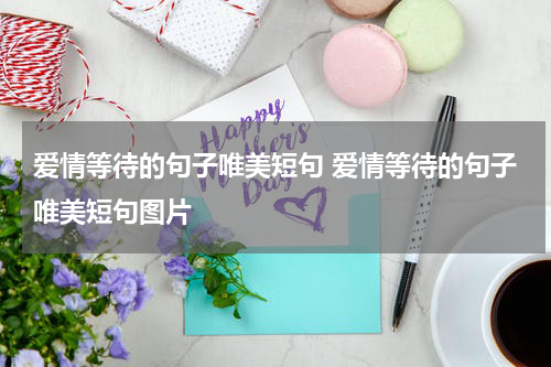爱情等待的句子唯美短句 爱情等待的句子唯美短句图片